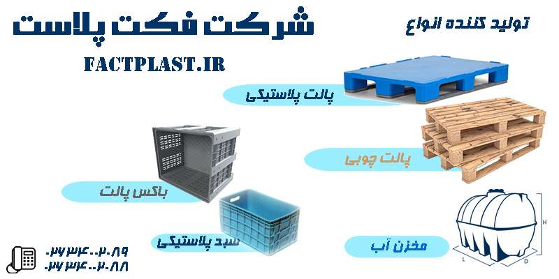 شرکت فکت پلاست