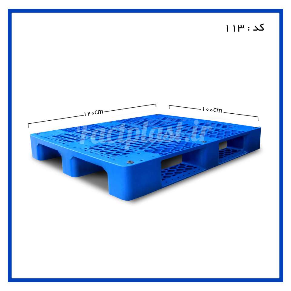 پالت پلاستیکی کد 113 پالت پلاستیکی کد 113