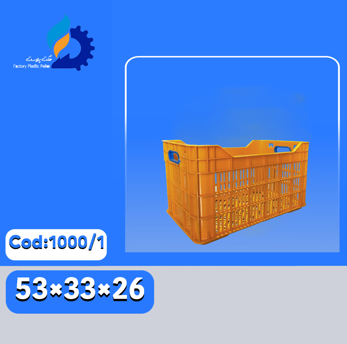 سبد پلاستیکی کد 1000-1 | سبد مقاوم حمل میوه و سبزیجات | فکت پلاست