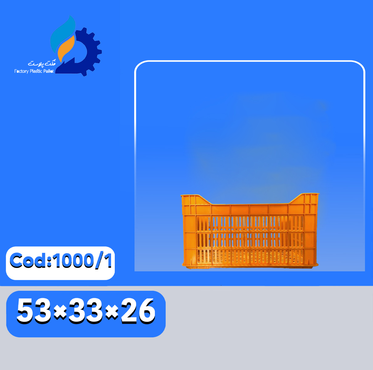 سبد پلاستیکی کد 1000-1 | سبد مقاوم حمل میوه و سبزیجات | فکت پلاست