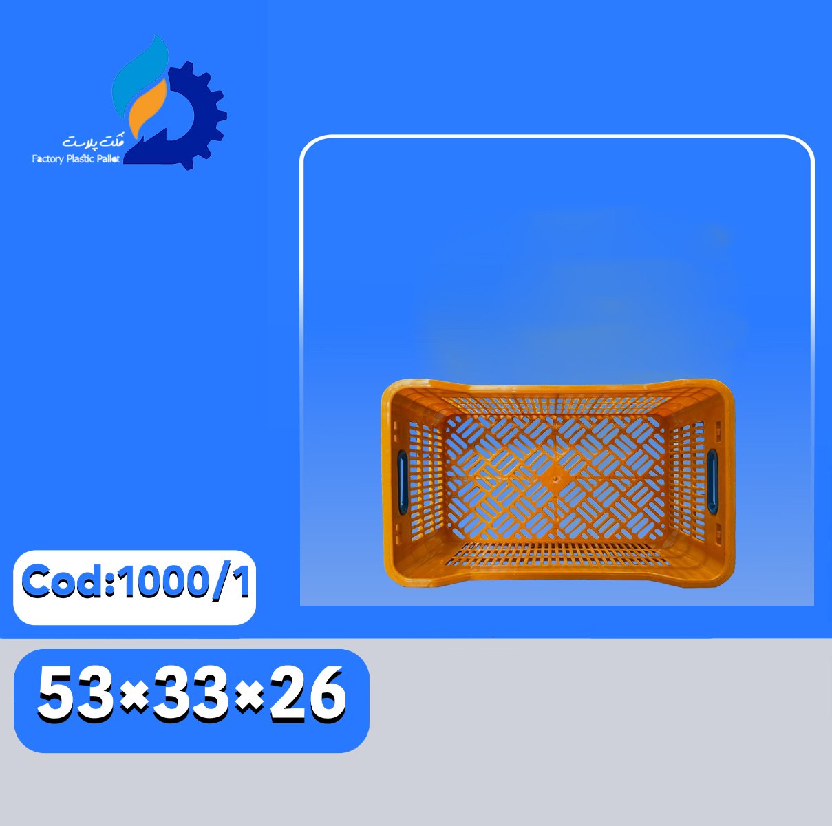 سبد پلاستیکی کد 1000-1 | سبد مقاوم حمل میوه و سبزیجات | فکت پلاست