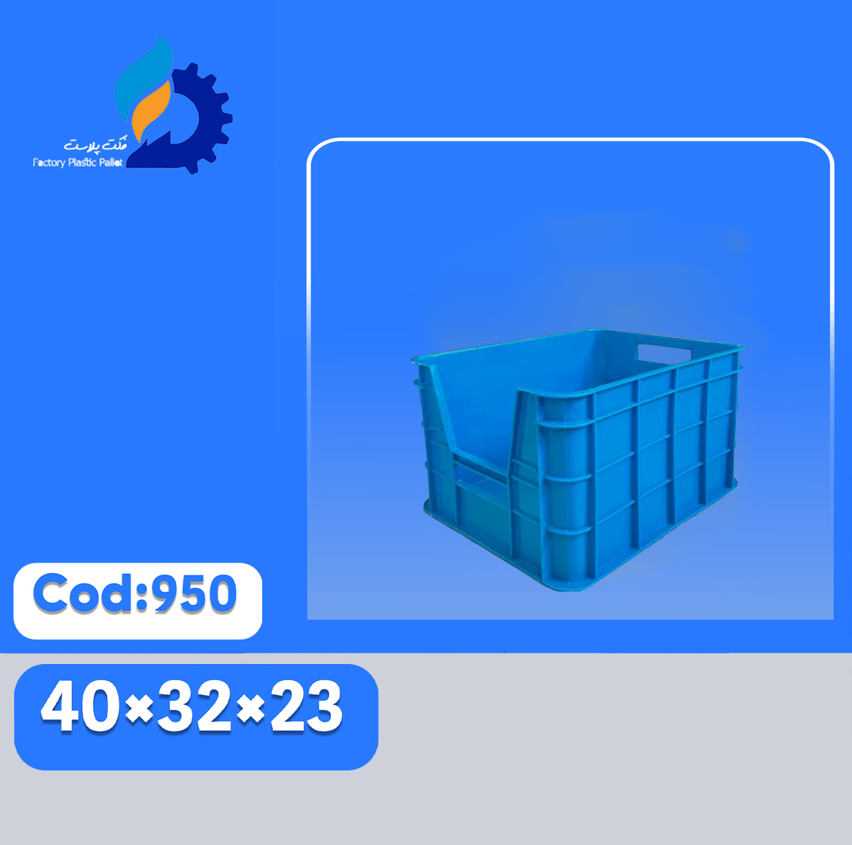 سبد پلاستیکی کد 950