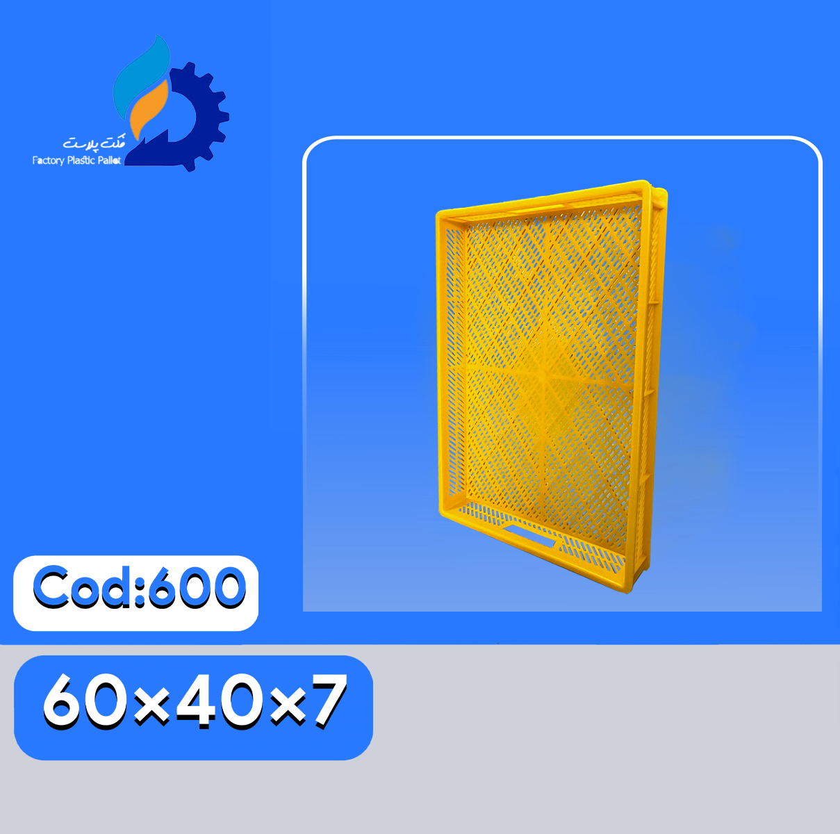 سبد پلاستیکی کد600