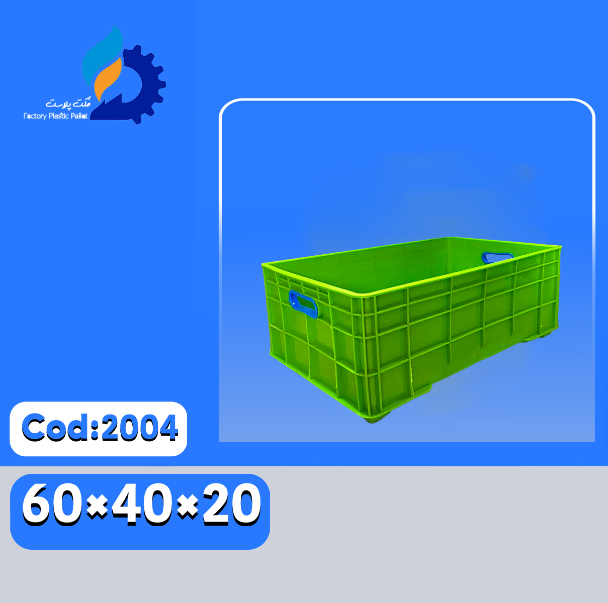 سبد پلاستیکی کد 2004