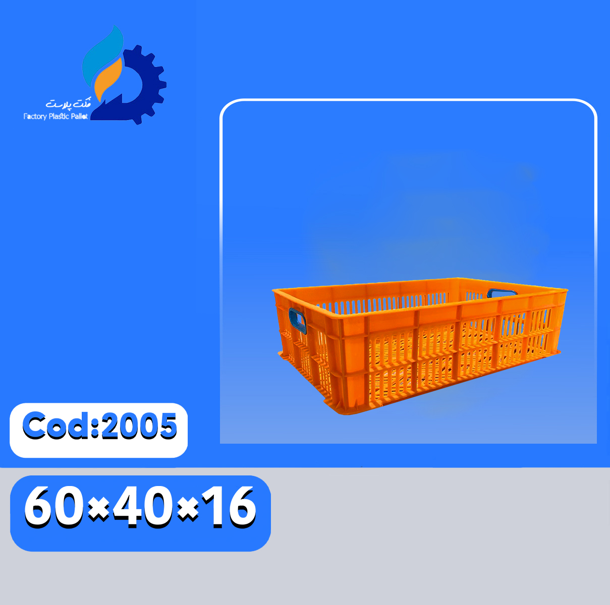 سبد پلاستیکی کد2005
