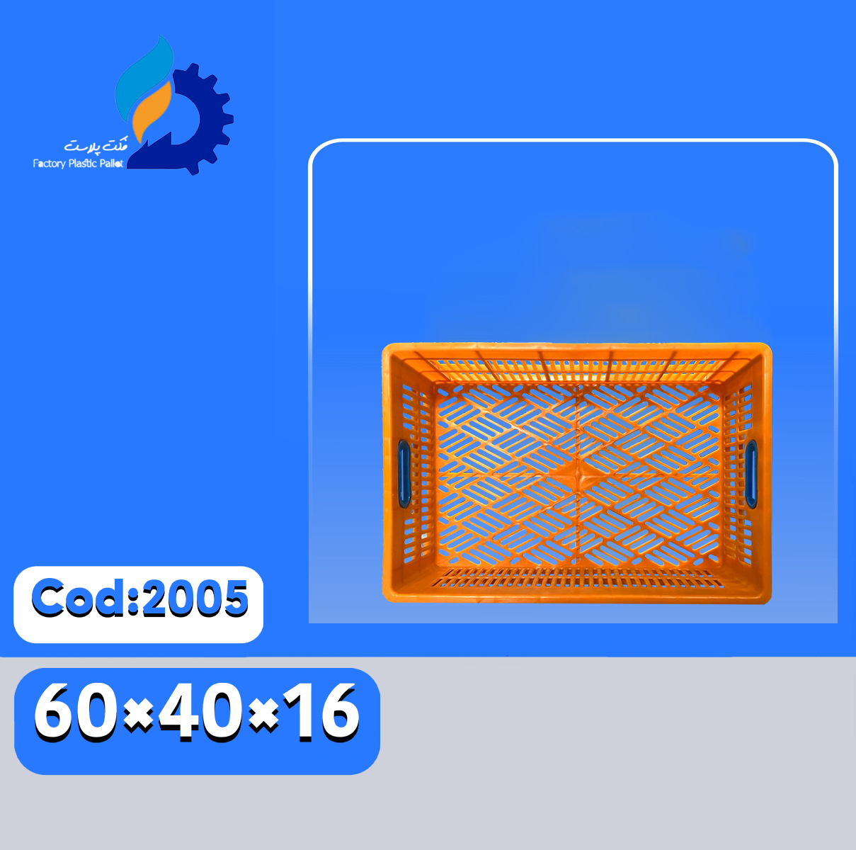 سبد پلاستیکی کد2005
