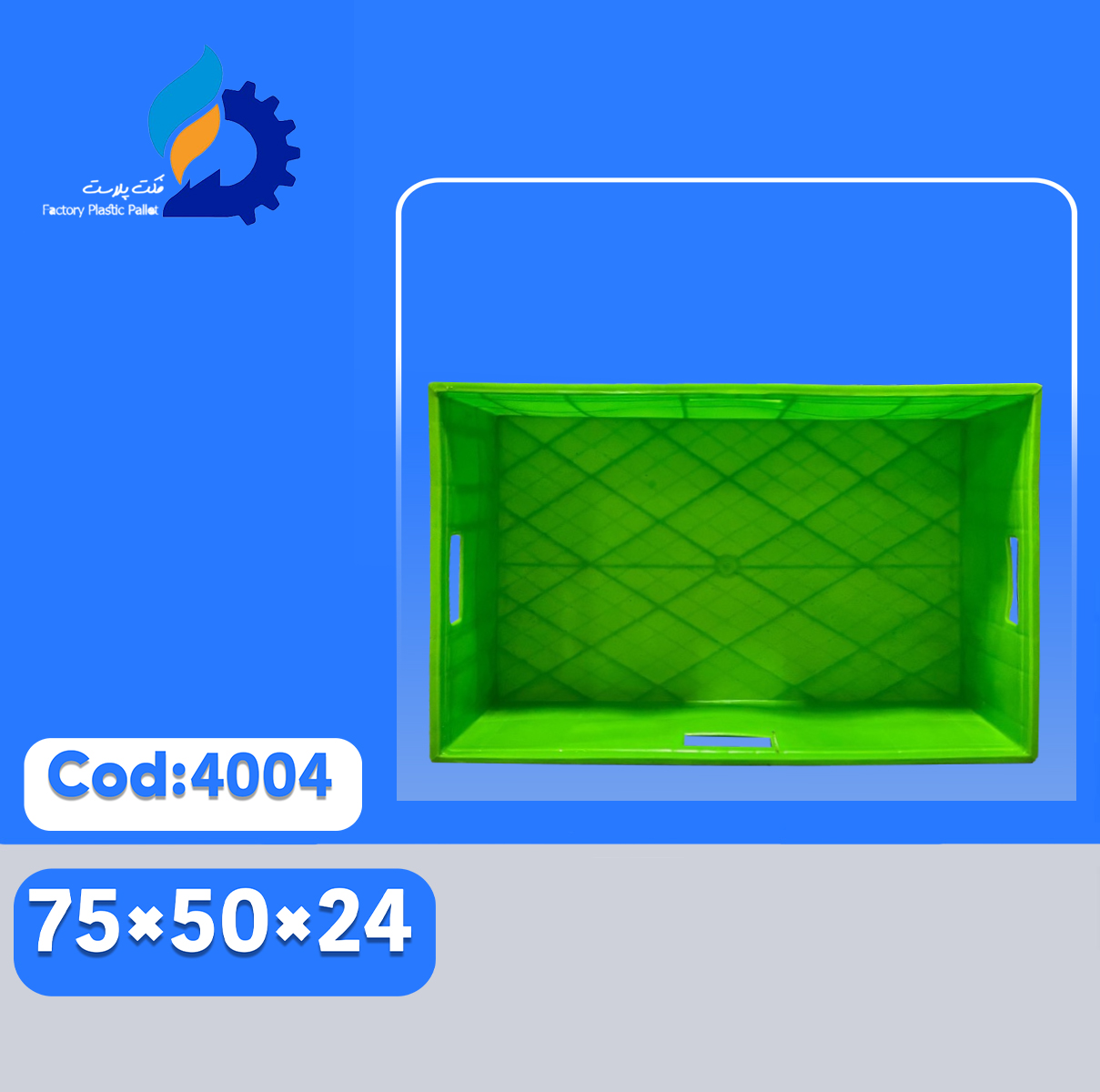 سبد پلاستیکی کد 4004