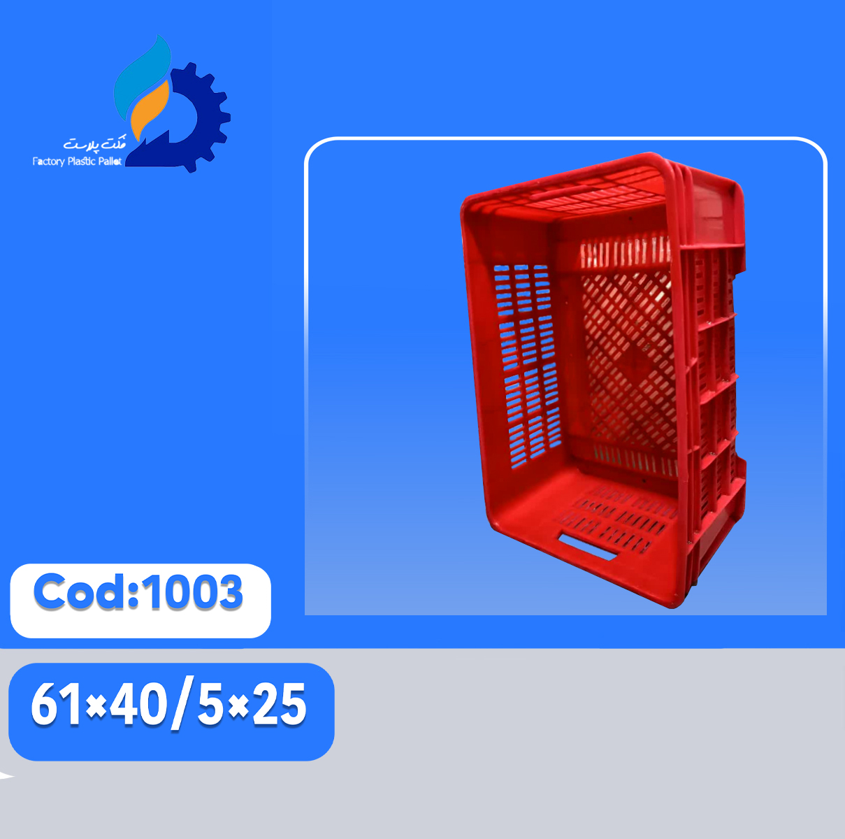 سبد پلاستیکی کد 1003