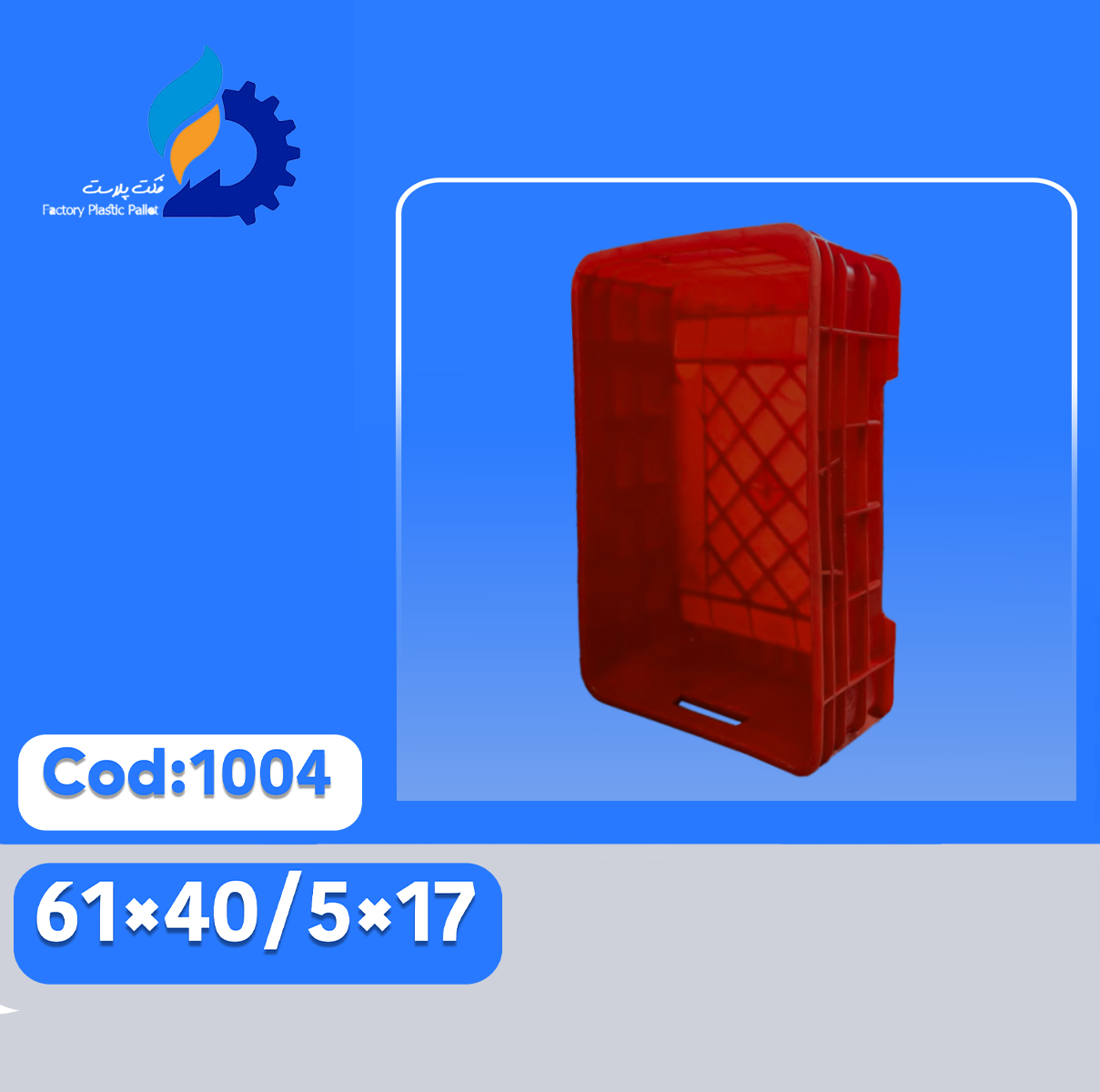 سبد پلاستیکی کد 1004