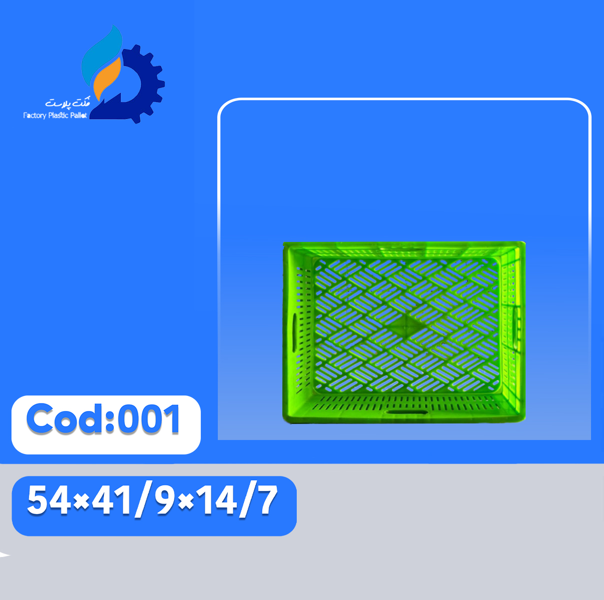 سبد پلاستیکی کد 001