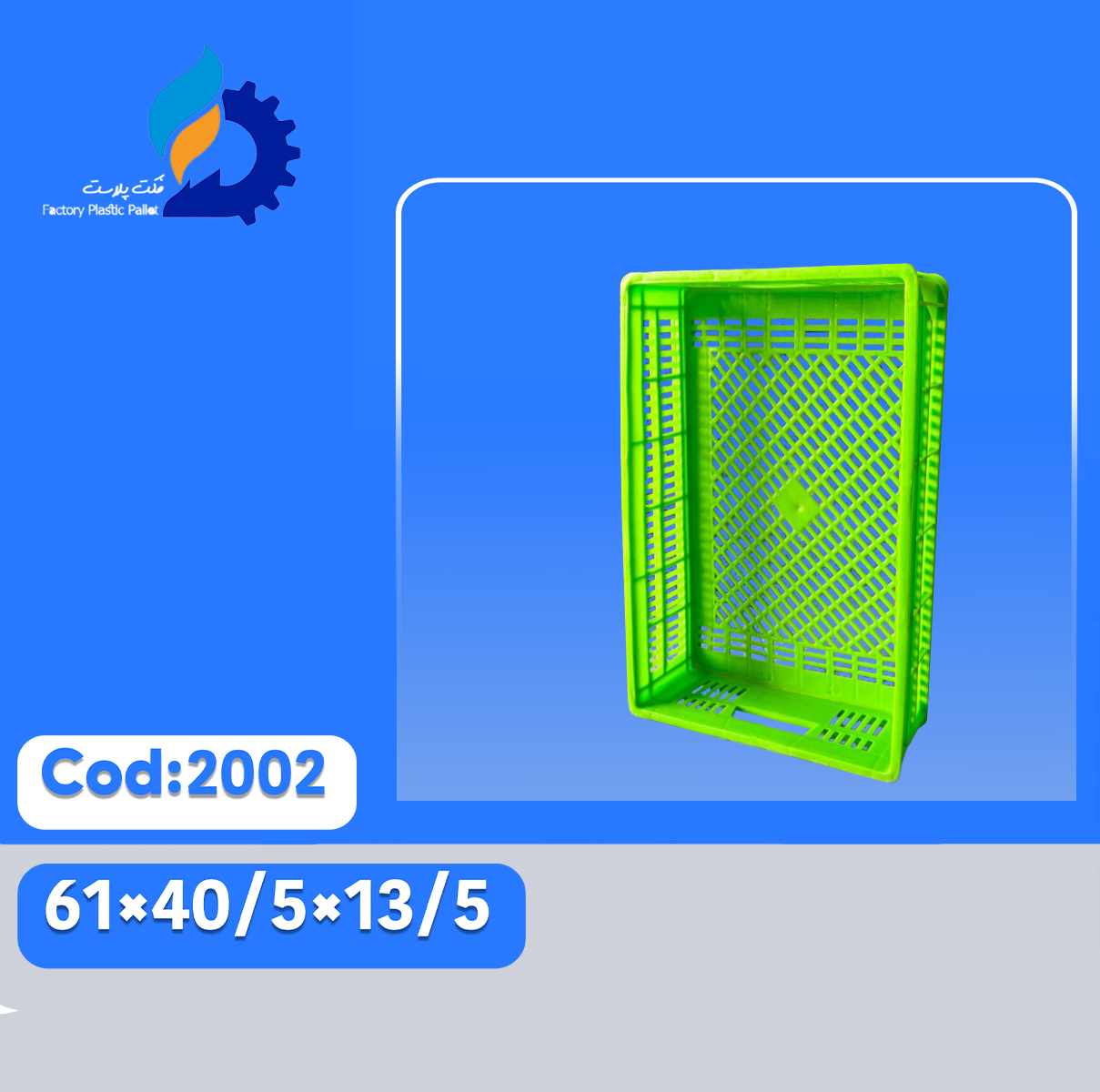 سبد پلاستیکی کد 2002