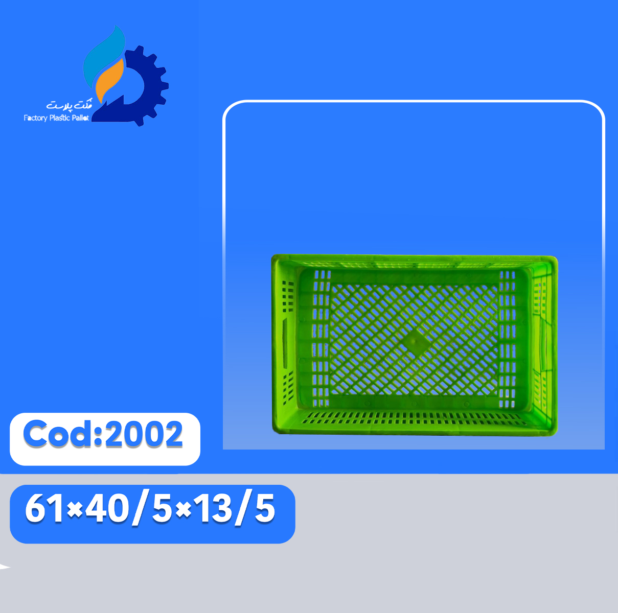 سبد پلاستیکی کد 2002