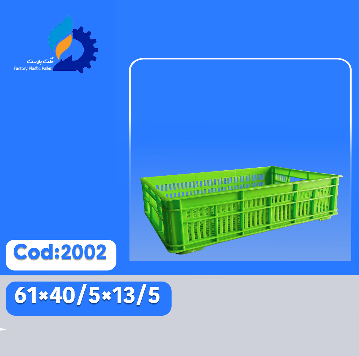 سبد پلاستیکی کد 2002