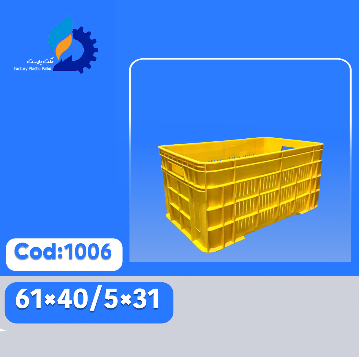 سبد پلاستیکی کد 1006 سبد پلاستیکی کد 1006