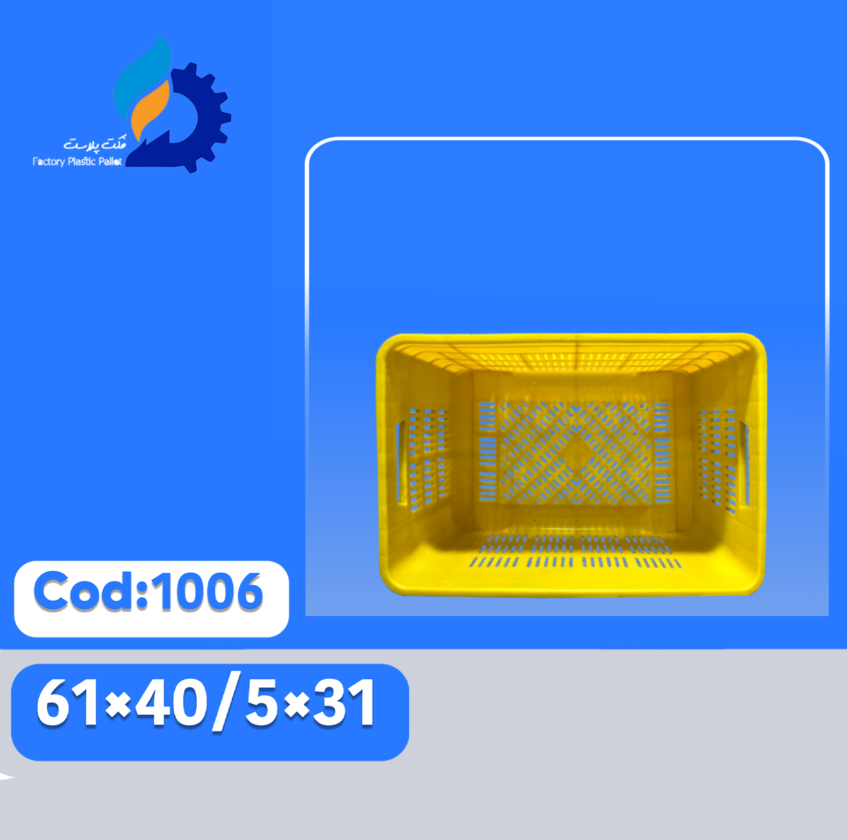 سبد پلاستیکی کد 1006