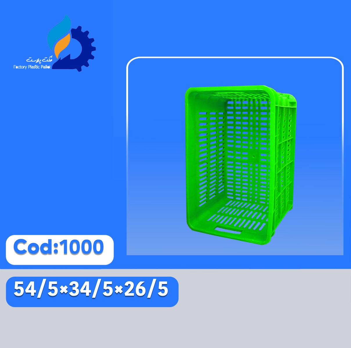سبد پلاستیکی کد 1000