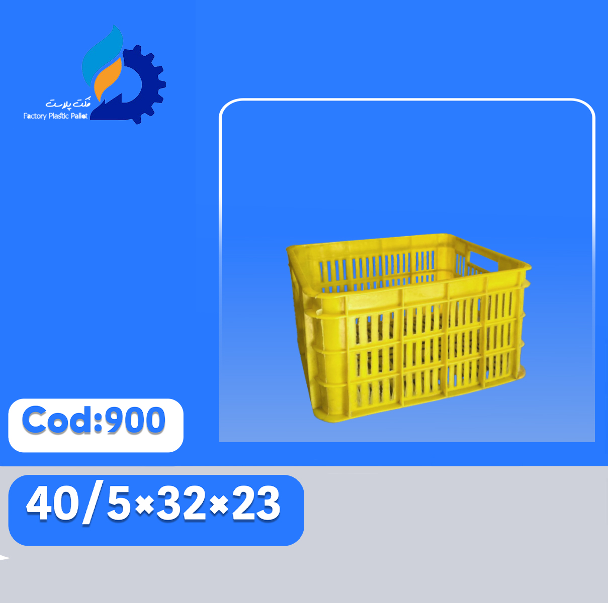 سبد پلاستیکی کد 900