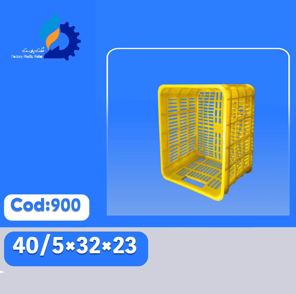 سبد پلاستیکی کد 900