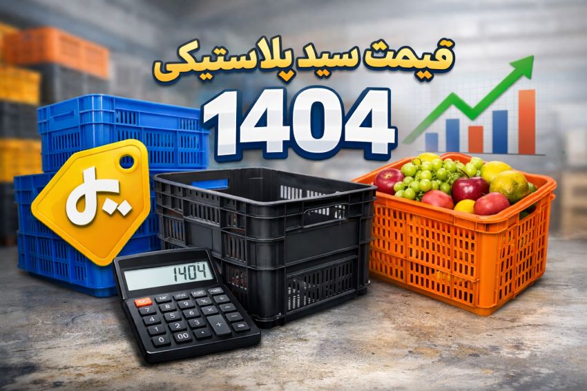 قیمت سبد پلاستیکی صنعتی و میوه در ۱۴۰۴ (آپدیت) + جدول انتخاب