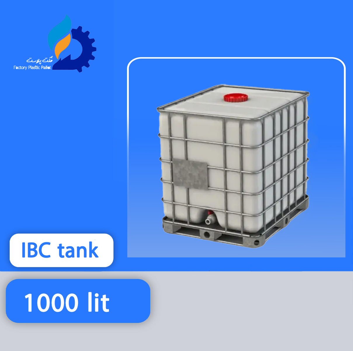 مخزن 1000 لیتری IBC
