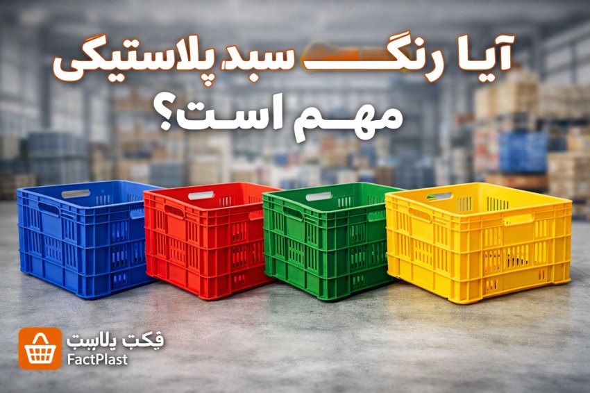 چرا رنگ سبد پلاستیکی مهم‌تر از چیزی است که فکر می‌کنید؟